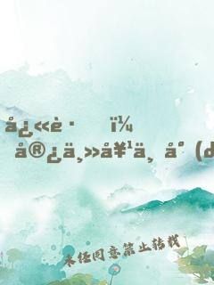 快跑，宿主她不對(duì)勁